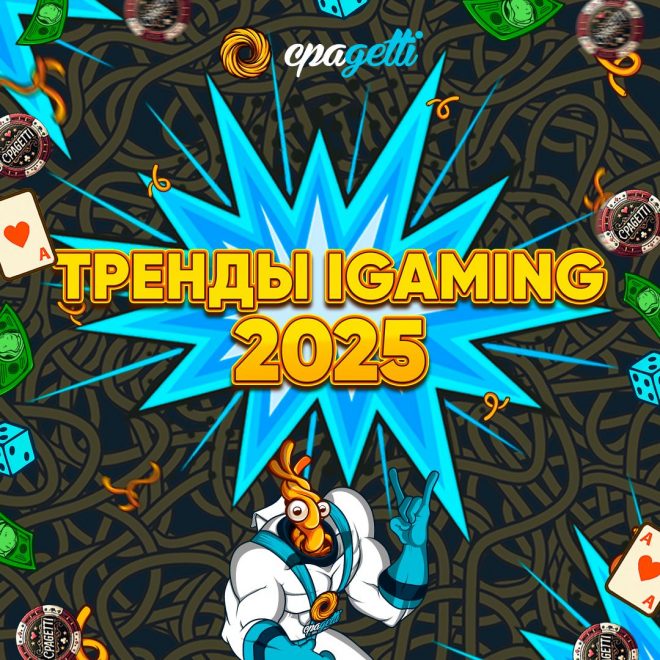 Тренды iGaming 2025: как арбитражникам быть на волне и зарабатывать больше