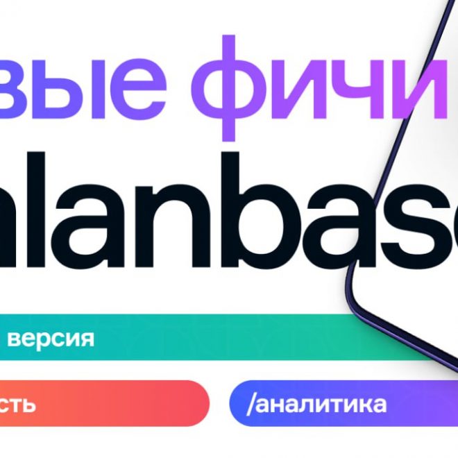 Что нового в Alanbase: обновления, которые делают партнерку эффективнее и удобнее