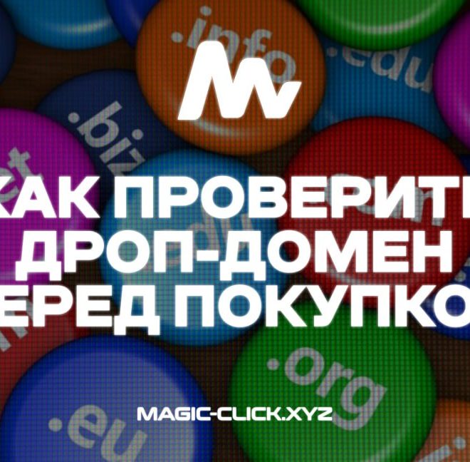 Как проверить дроп-домен перед покупкой — Гайд