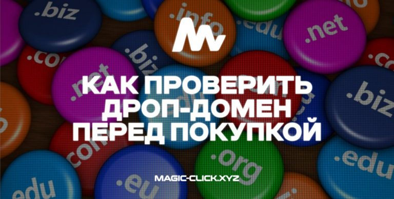 Как проверить дроп-домен перед покупкой — Гайд