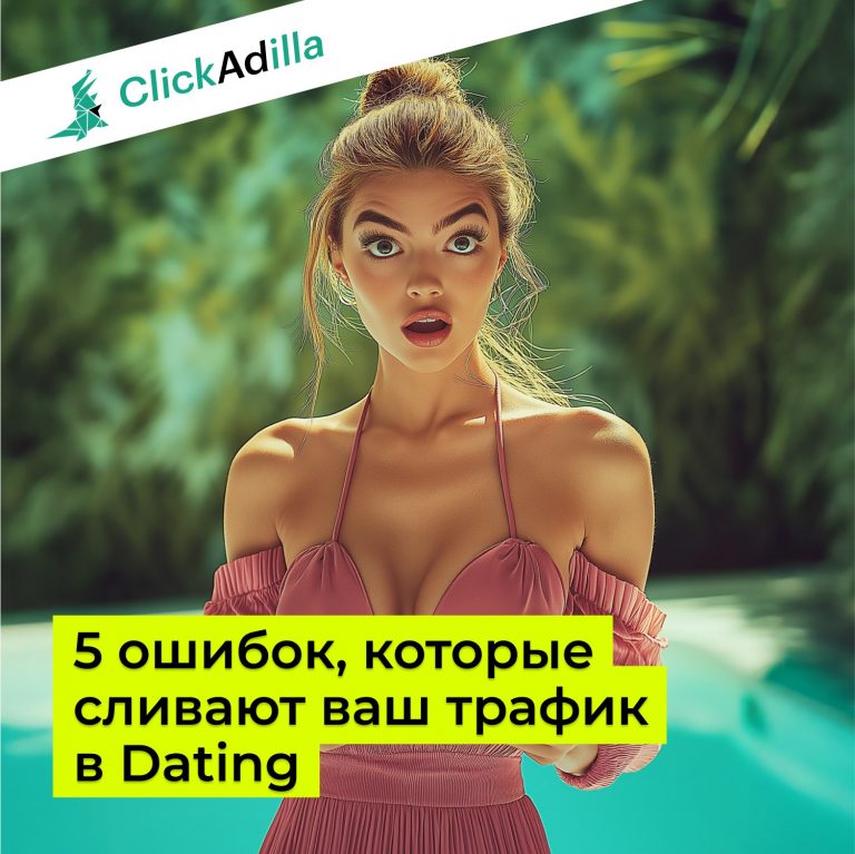 5 ошибок, которые сливают ваш трафик в Dating