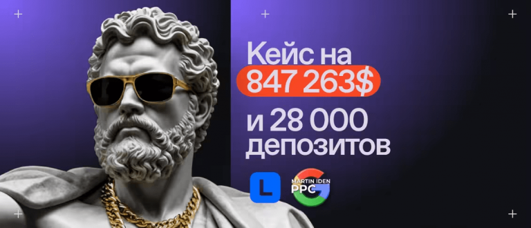 💰 Кейс на $847,263 и 28,000+ депозитов