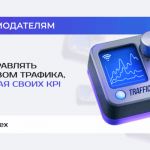 Как перестать переплачивать за трафик и начать достигать своих KPI