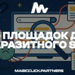 70+ Площадок для паразитного SEO
