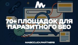 70+ Площадок для паразитного SEO
