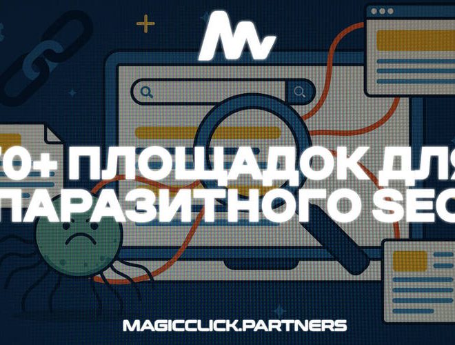 70+ Площадок для паразитного SEO