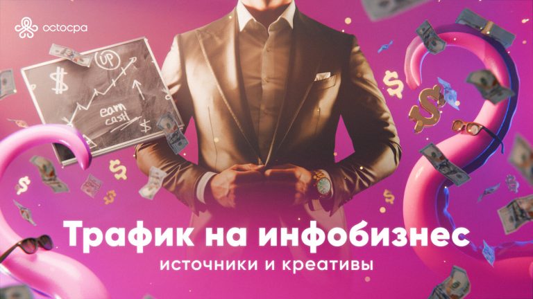 Трафик на инфобизнес: источники и креативы