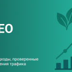 Нутра и SEO в 2025: новые подходы, проверенные фишки и практики для увеличения трафика