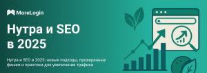 Нутра и SEO в 2025: новые подходы, проверенные фишки и практики для увеличения трафика