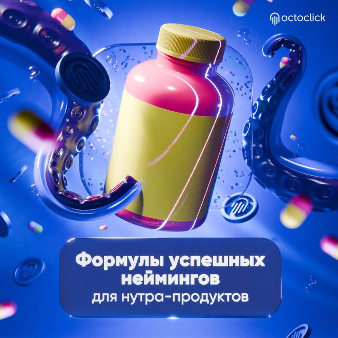 Формулы успешных неймингов для нутра-продуктов