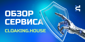Обзор арбитражного сервиса клоаки CLOAKING.HOUSE
