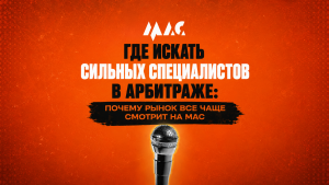 Где искать сильных специалистов в арбитраже: почему рынок все чаще смотрит на MAC
