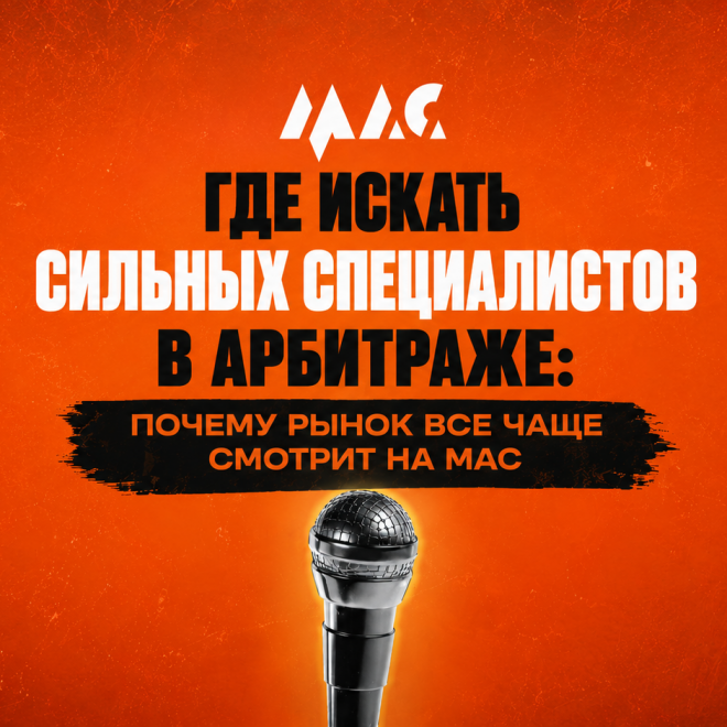 Где искать сильных специалистов в арбитраже: почему рынок все чаще смотрит на MAC